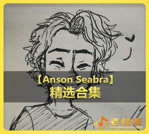 【Anson Seabra】wav版